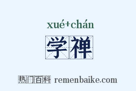 学禅是什么意思的图片